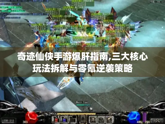 奇迹仙侠手游爆肝指南,三大核心玩法拆解与零氪逆袭策略