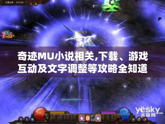 奇迹MU小说相关,下载、游戏互动及文字调整等攻略全知道！
