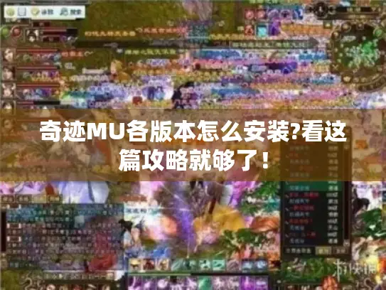 奇迹MU各版本怎么安装?看这篇攻略就够了! 奇迹MU各版本怎么安装?看这篇攻略就够了!