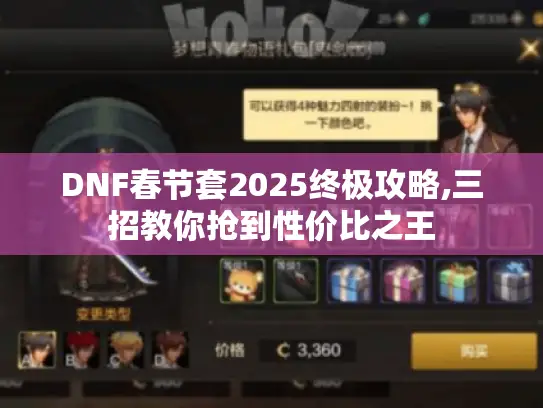 DNF春节套2025终极攻略,三招教你抢到性价比之王