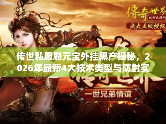传世私服刷元宝外挂黑产揭秘，2026年最新4大技术类型与防封实战指南