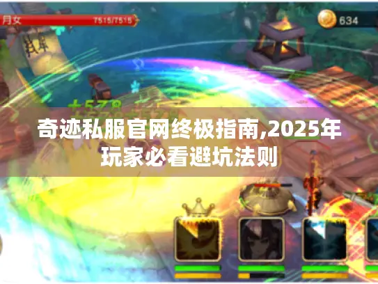 奇迹私服官网终极指南,2025年玩家必看避坑法则 奇迹私服官网终极指南,2025年玩家必看避坑法则