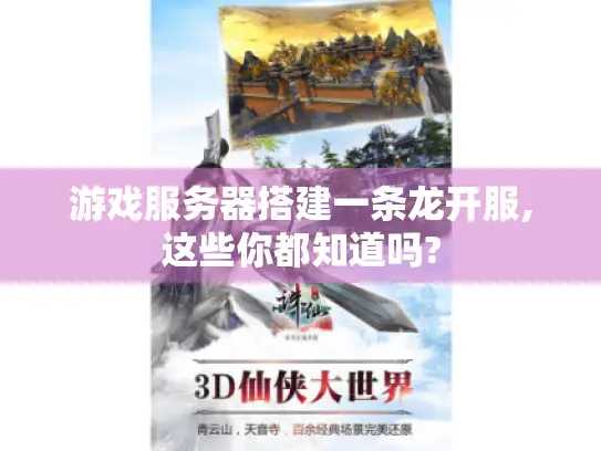 游戏服务器搭建一条龙开服,这些你都知道吗?