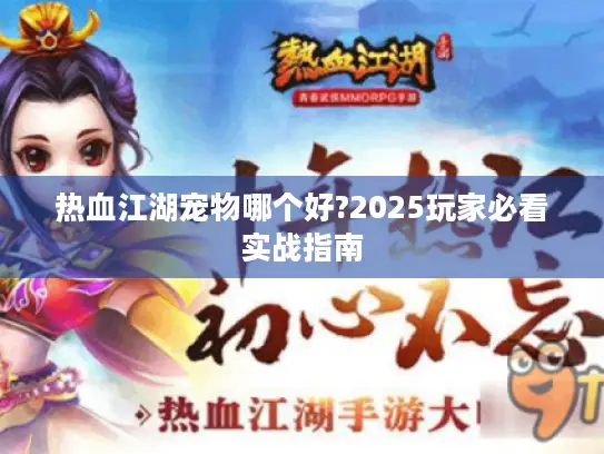 热血江湖宠物哪个好?2025玩家必看实战指南