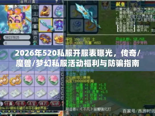 2026年520私服开服表曝光，传奇/魔兽/梦幻私服活动福利与防骗指南