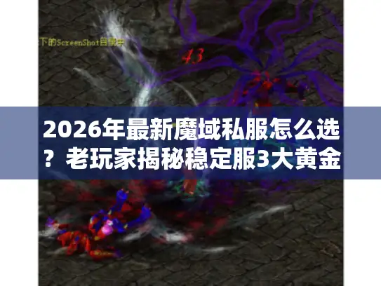 2026年最新魔域私服怎么选？老玩家揭秘稳定服3大黄金法则