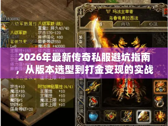 2026年最新传奇私服避坑指南，从版本选型到打金变现的实战密码