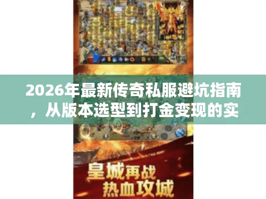 2026年最新传奇私服避坑指南，从版本选型到打金变现的实战密码