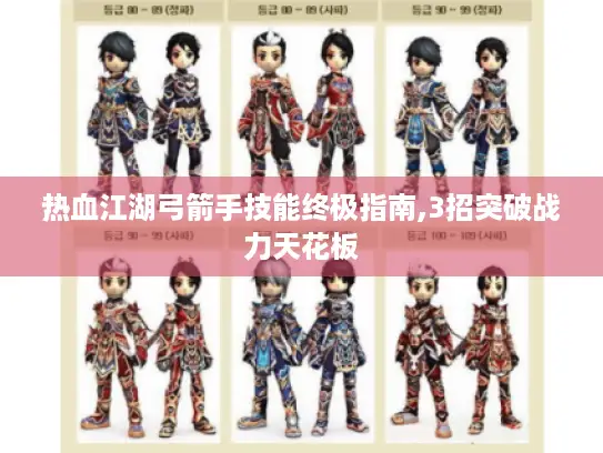 热血江湖弓箭手技能终极指南,3招突破战力天花板