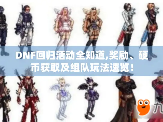 DNF回归活动全知道,奖励、硬币获取及组队玩法速览！