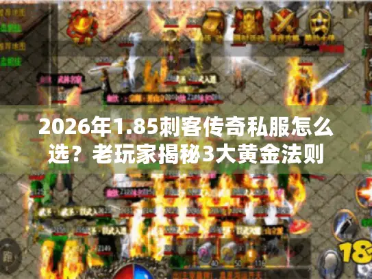 2026年1.85刺客传奇私服怎么选？老玩家揭秘3大黄金法则