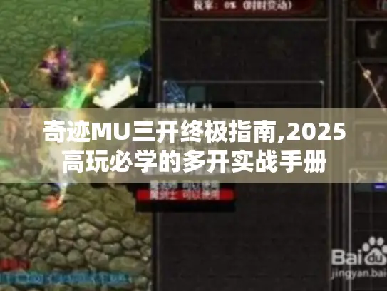 奇迹MU三开终极指南,2025高玩必学的多开实战手册 奇迹MU三开终极指南,2025高玩必学的多开实战手册