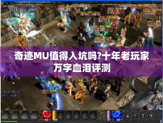 奇迹MU值得入坑吗?十年老玩家万字血泪评测 奇迹MU值得入坑吗?十年老玩家万字血泪评测