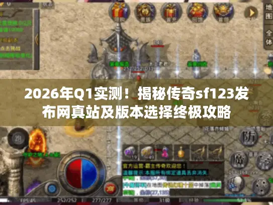 2026年Q1实测!揭秘传奇sf123发布网真站及版本选择终极攻略 2026年Q1实测!揭秘传奇sf123发布网真站及版本选择终极攻略