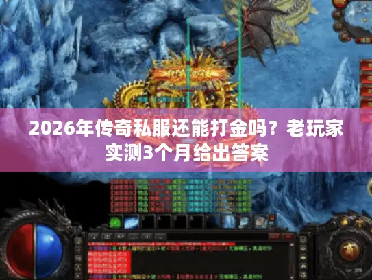 2026年传奇私服还能打金吗？老玩家实测3个月给出答案