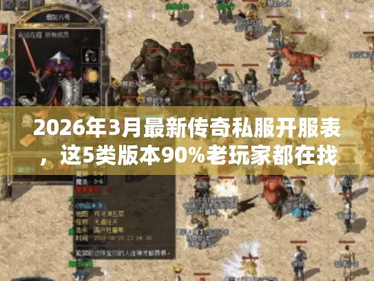 2026年3月最新传奇私服开服表,这5类版本90%老玩家都在找 2026年3月最新传奇私服开服表,这5类版本90%老玩家都在找