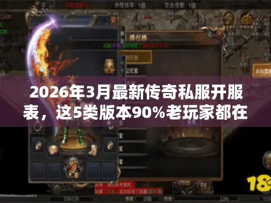 2026年3月最新传奇私服开服表,这5类版本90%老玩家都在找 2026年3月最新传奇私服开服表,这5类版本90%老玩家都在找