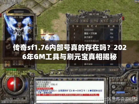 传奇sf1.76内部号真的存在吗?2026年GM工具与刷元宝真相揭秘 传奇sf1.76内部号真的存在吗?2026年GM工具与刷元宝真相揭秘