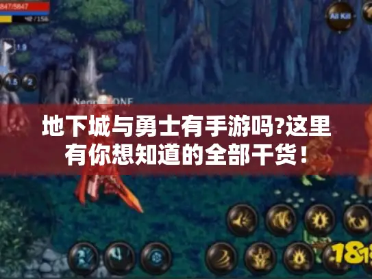 地下城与勇士有手游吗?这里有你想知道的全部干货！
