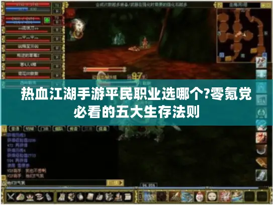 热血江湖手游平民职业选哪个?零氪党必看的五大生存法则