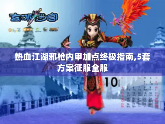 热血江湖邪枪内甲加点终极指南,5套方案征服全服 热血江湖邪枪内甲加点终极指南,5套方案征服全服