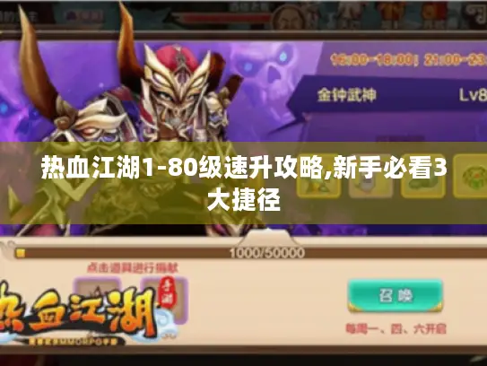 热血江湖1-80级速升攻略,新手必看3大捷径
