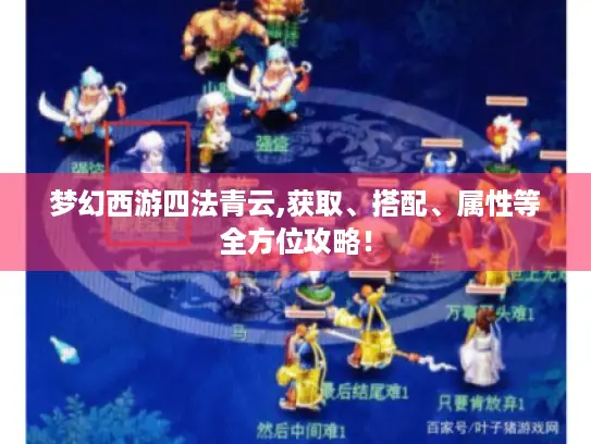 梦幻西游四法青云,获取、搭配、属性等全方位攻略！