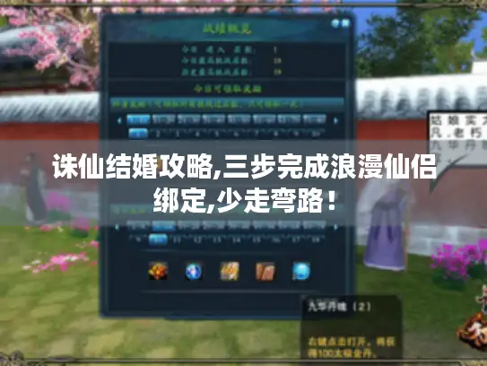 诛仙结婚攻略,三步完成浪漫仙侣绑定,少走弯路! 诛仙结婚攻略,三步完成浪漫仙侣绑定,少走弯路!