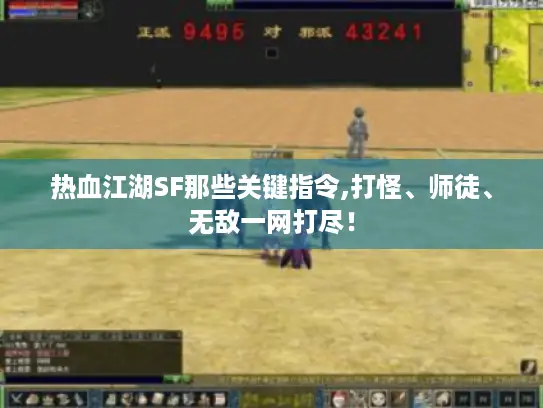 热血江湖SF那些关键指令,打怪、师徒、无敌一网打尽！