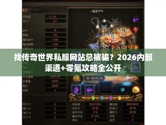 找传奇世界私服网站总被骗？2026内部渠道+零氪攻略全公开
