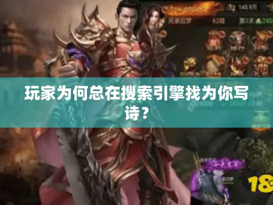 玩家为何总在搜索引擎找为你写诗? 玩家为何总在搜索引擎找为你写诗?