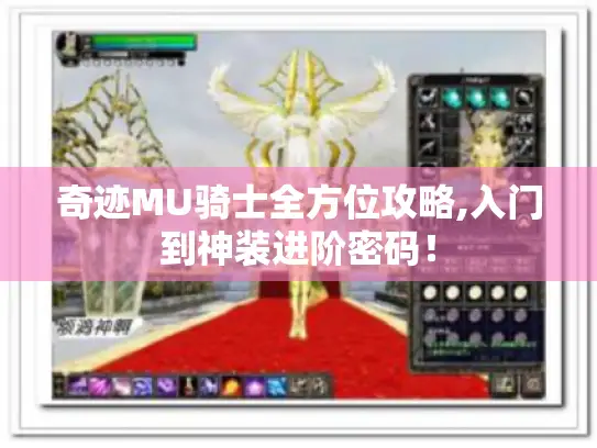 奇迹MU骑士全方位攻略,入门到神装进阶密码！