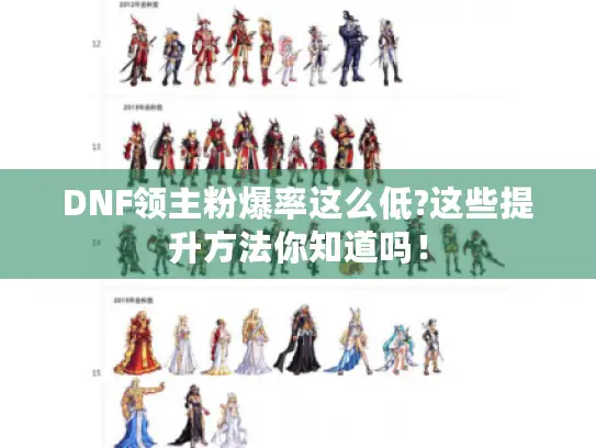 DNF领主粉爆率这么低?这些提升方法你知道吗！