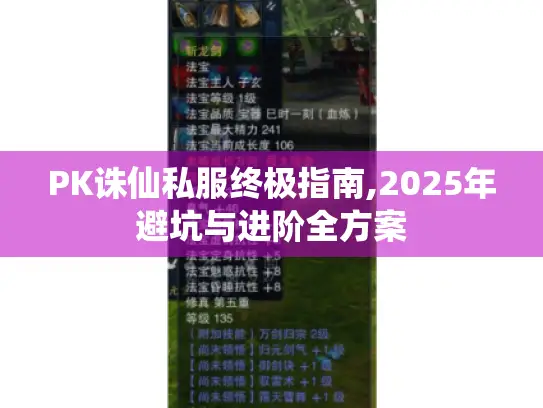 PK诛仙私服终极指南,2025年避坑与进阶全方案 PK诛仙私服终极指南,2025年避坑与进阶全方案