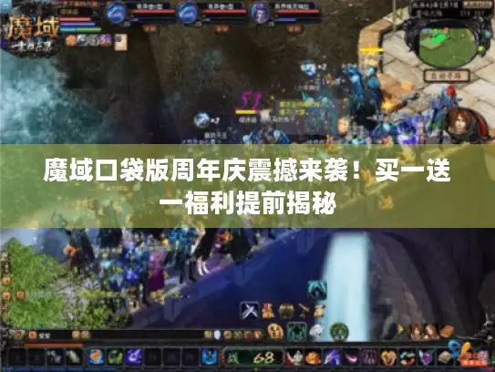 魔域口袋版周年庆震撼来袭!买一送一福利提前揭秘 魔域口袋版周年庆震撼来袭!买一送一福利提前揭秘