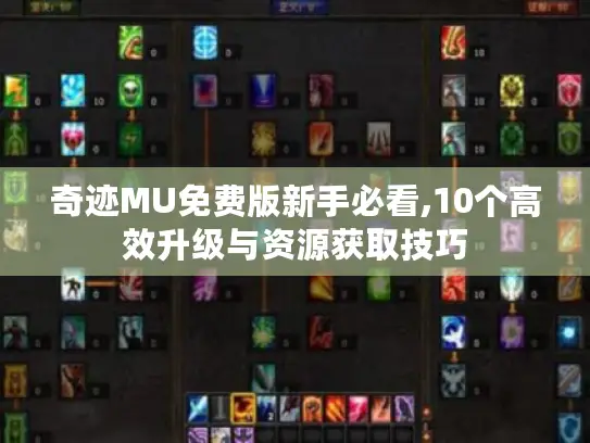 奇迹MU免费版新手必看,10个高效升级与资源获取技巧 奇迹MU免费版新手必看,10个高效升级与资源获取技巧