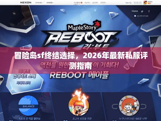 冒险岛sf终结选择，2026年最新私服评测指南