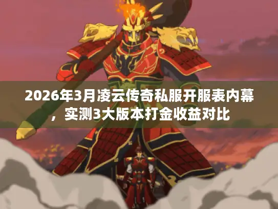 2026年3月凌云传奇私服开服表内幕，实测3大版本打金收益对比