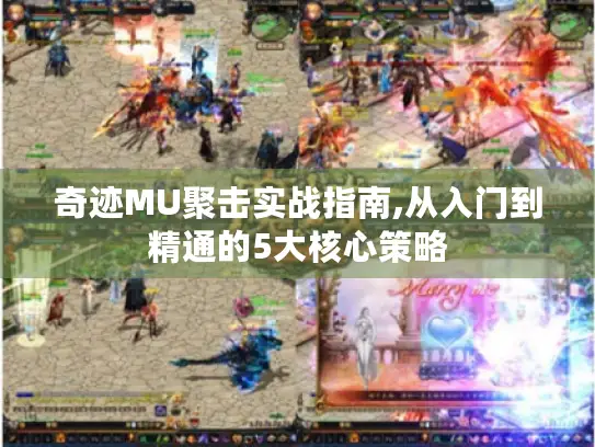 奇迹MU聚击实战指南,从入门到精通的5大核心策略 奇迹MU聚击实战指南,从入门到精通的5大核心策略