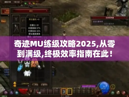 奇迹MU练级攻略2025,从零到满级,终极效率指南在此! 奇迹MU练级攻略2025,从零到满级,终极效率指南在此!
