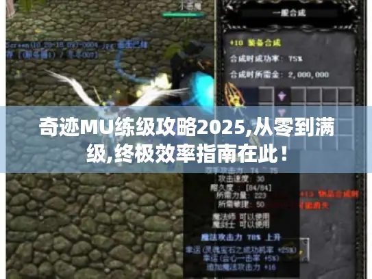 奇迹MU练级攻略2025,从零到满级,终极效率指南在此! 奇迹MU练级攻略2025,从零到满级,终极效率指南在此!