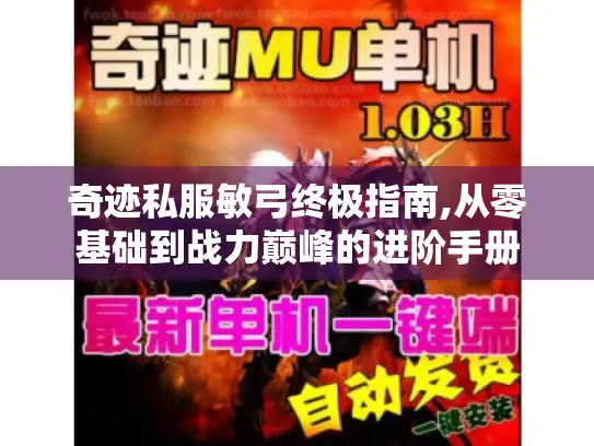 奇迹私服敏弓终极指南,从零基础到战力巅峰的进阶手册 奇迹私服敏弓终极指南,从零基础到战力巅峰的进阶手册