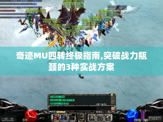 奇迹MU四转终极指南,突破战力瓶颈的3种实战方案