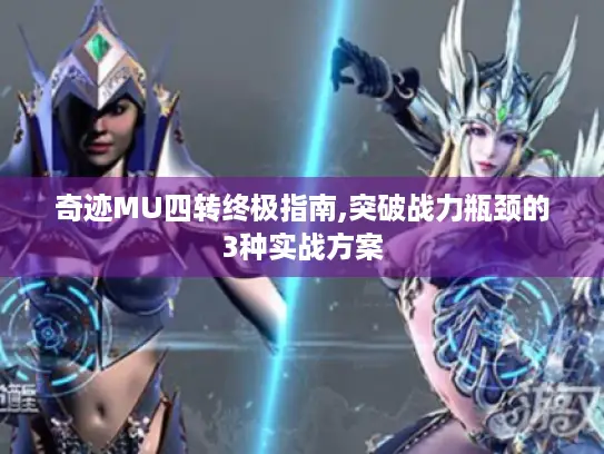 奇迹MU四转终极指南,突破战力瓶颈的3种实战方案