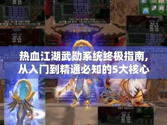 热血江湖武勋系统终极指南,从入门到精通必知的5大核心作用 热血江湖武勋系统终极指南,从入门到精通必知的5大核心作用