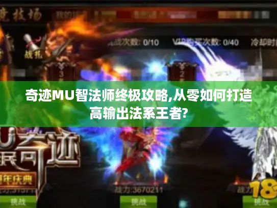 奇迹MU智法师终极攻略,从零如何打造高输出法系王者?