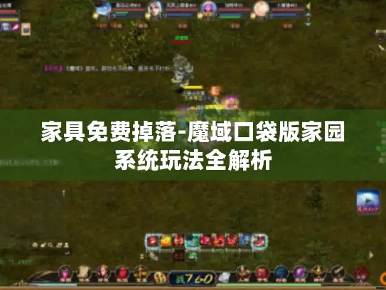 家具免费掉落-魔域口袋版家园系统玩法全解析 家具免费掉落-魔域口袋版家园系统玩法全解析