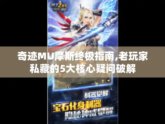 奇迹MU摩斯终极指南,老玩家私藏的5大核心疑问破解
