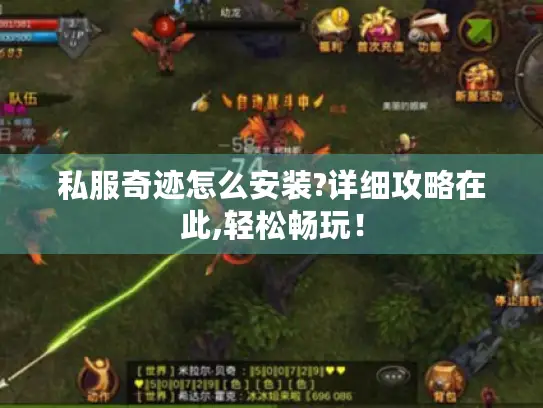 私服奇迹怎么安装?详细攻略在此,轻松畅玩! 私服奇迹怎么安装?详细攻略在此,轻松畅玩!