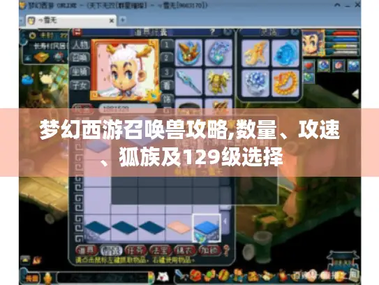 梦幻西游召唤兽攻略,数量、攻速、狐族及129级选择